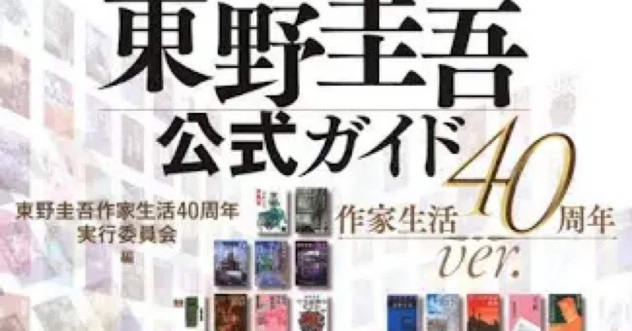 📕東野圭吾 公式ガイド〜作家生活40周年ver｜夢野剛