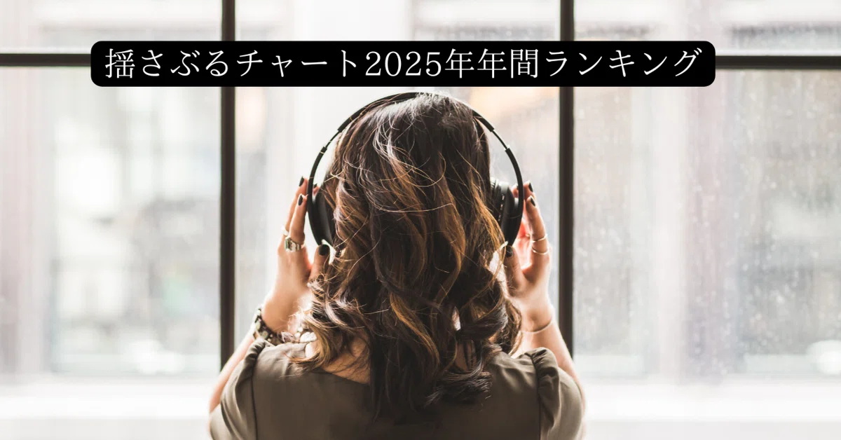 Shaking Chart 2025 Annual Ranking｜かっちゃん