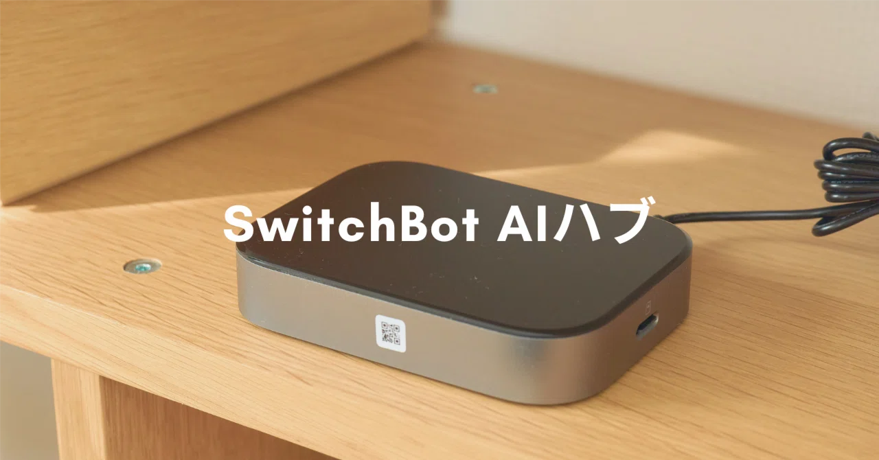 SwitchBot AIハブ レビュー | VLM×中枢ハブ×Home Assistantが1台に集約
