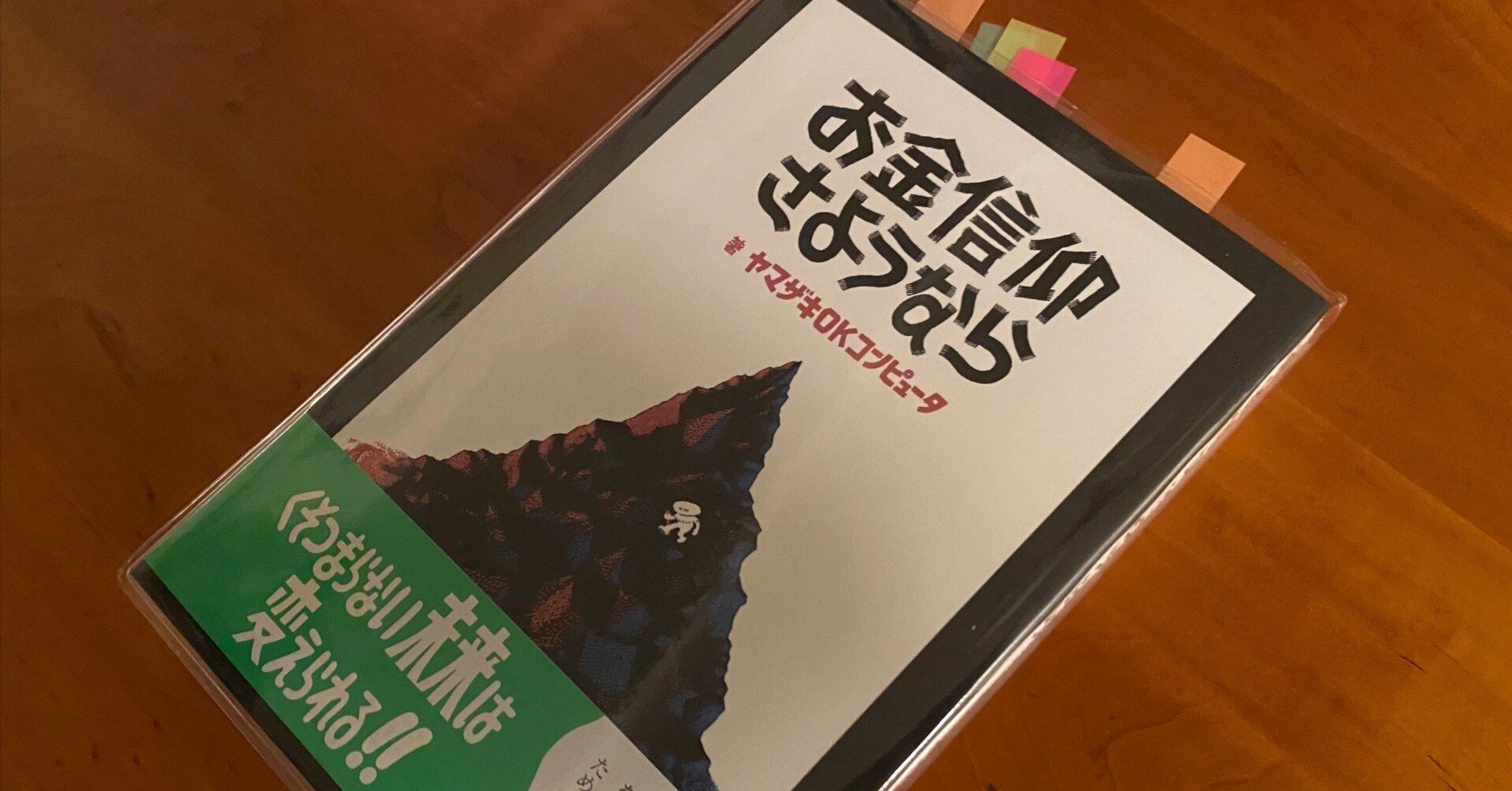 お金信仰さようなら （著・ヤマザキOKコンピュータさん）｜renny | 投資家
