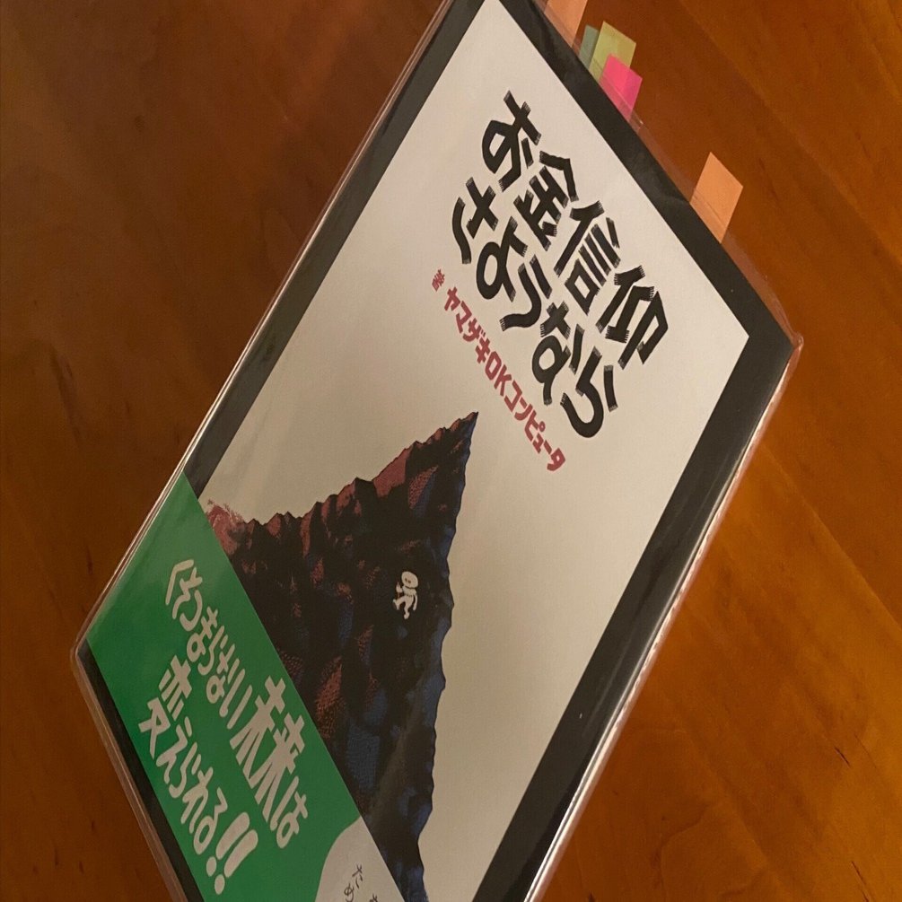 お金信仰さようなら （著・ヤマザキOKコンピュータさん）｜renny | 投資家