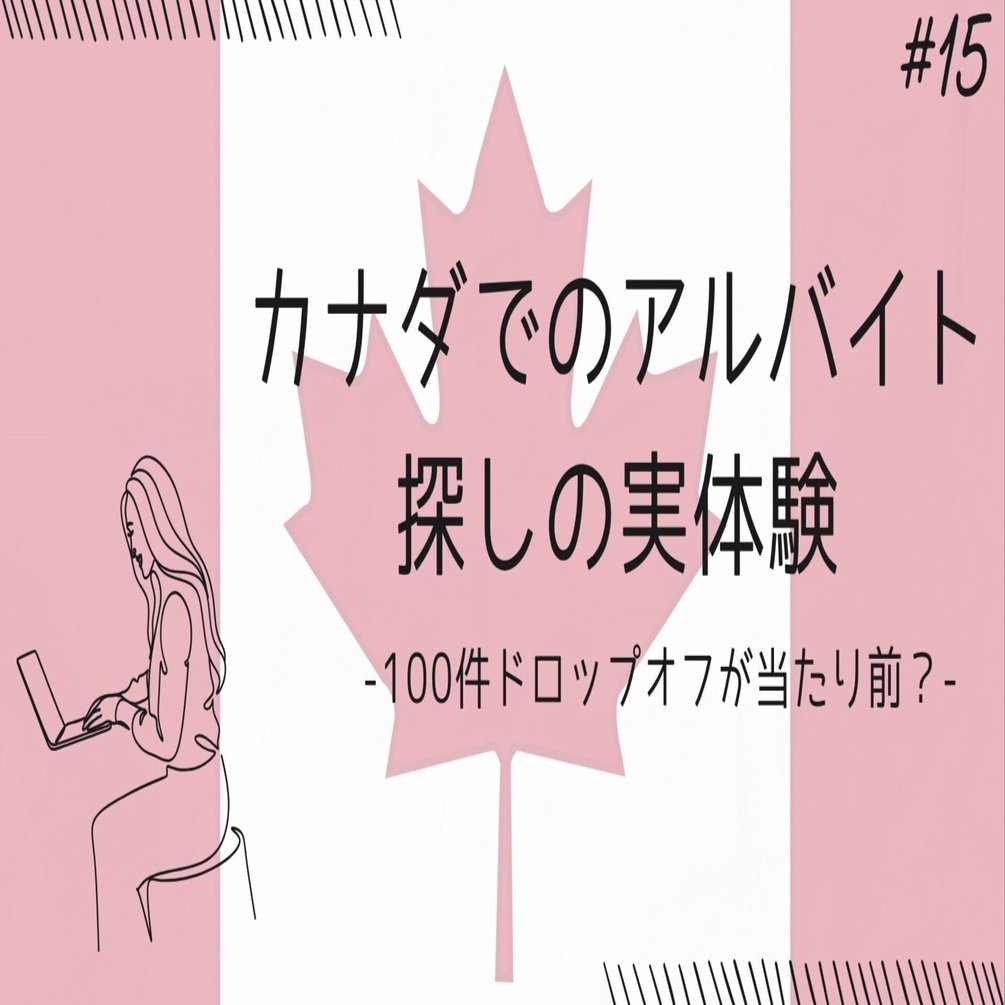 15 カナダでのアルバイト探しの実体験：バンクーバーでは100件ドロップオフが当たり前？｜Rinka |カナダCo-op社会人留学