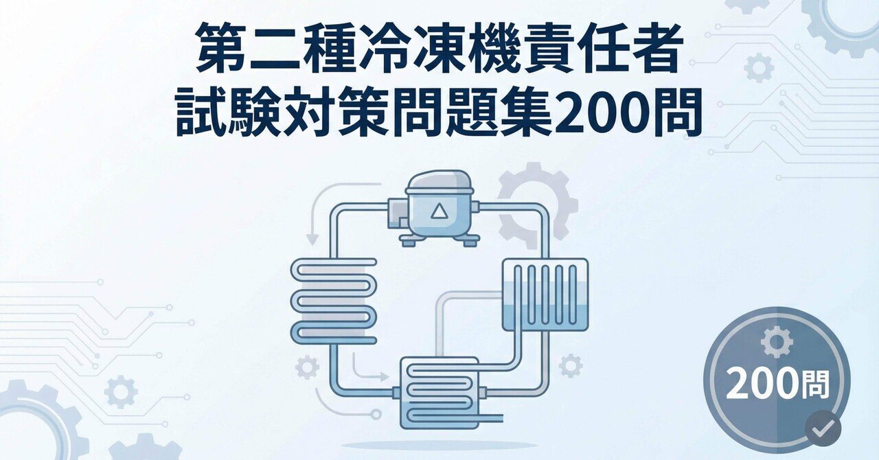 第二種冷凍機械責任者】試験対策問題集200問 解答解説付き｜Study Base
