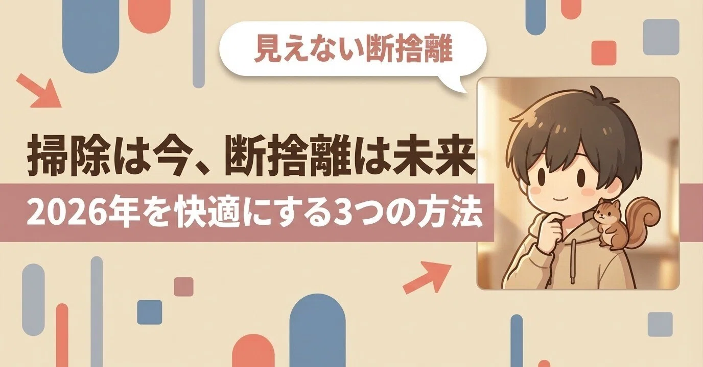 掃除は今、断捨離は未来2026年を快適にする3つの方法｜のり｜未経験