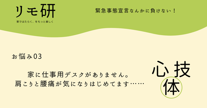 お悩み03 家に仕事用デスクがありません 肩こりと腰痛が気になりはじめてます リモ研 木内アキ note