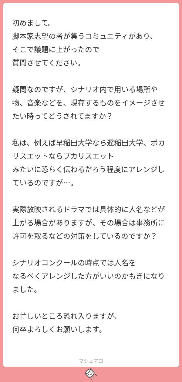 ご質問にお答えします 実在する地名 人名等の作品内での扱い方は 中川千英子 脚本家 Note