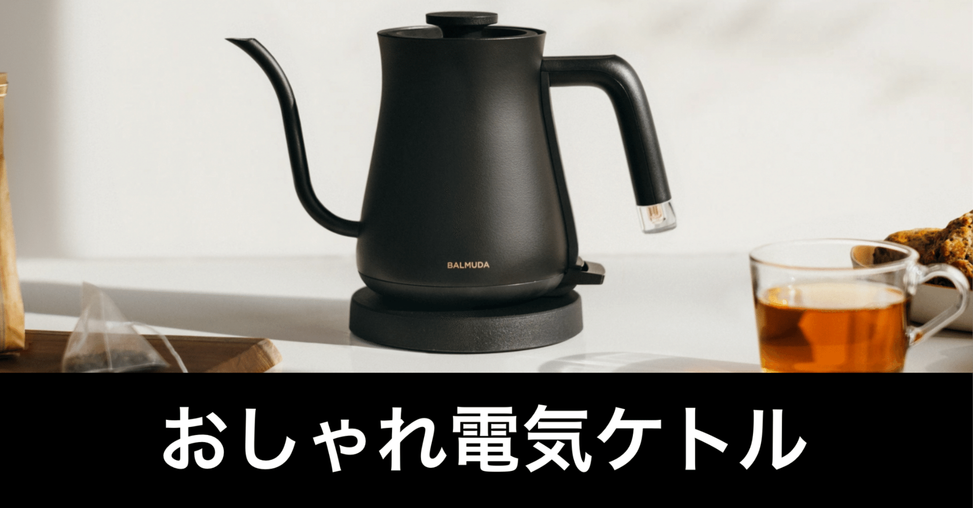 バルミューダ 電気ケトルがおしゃれで欲しい｜ガジェットはむおっち