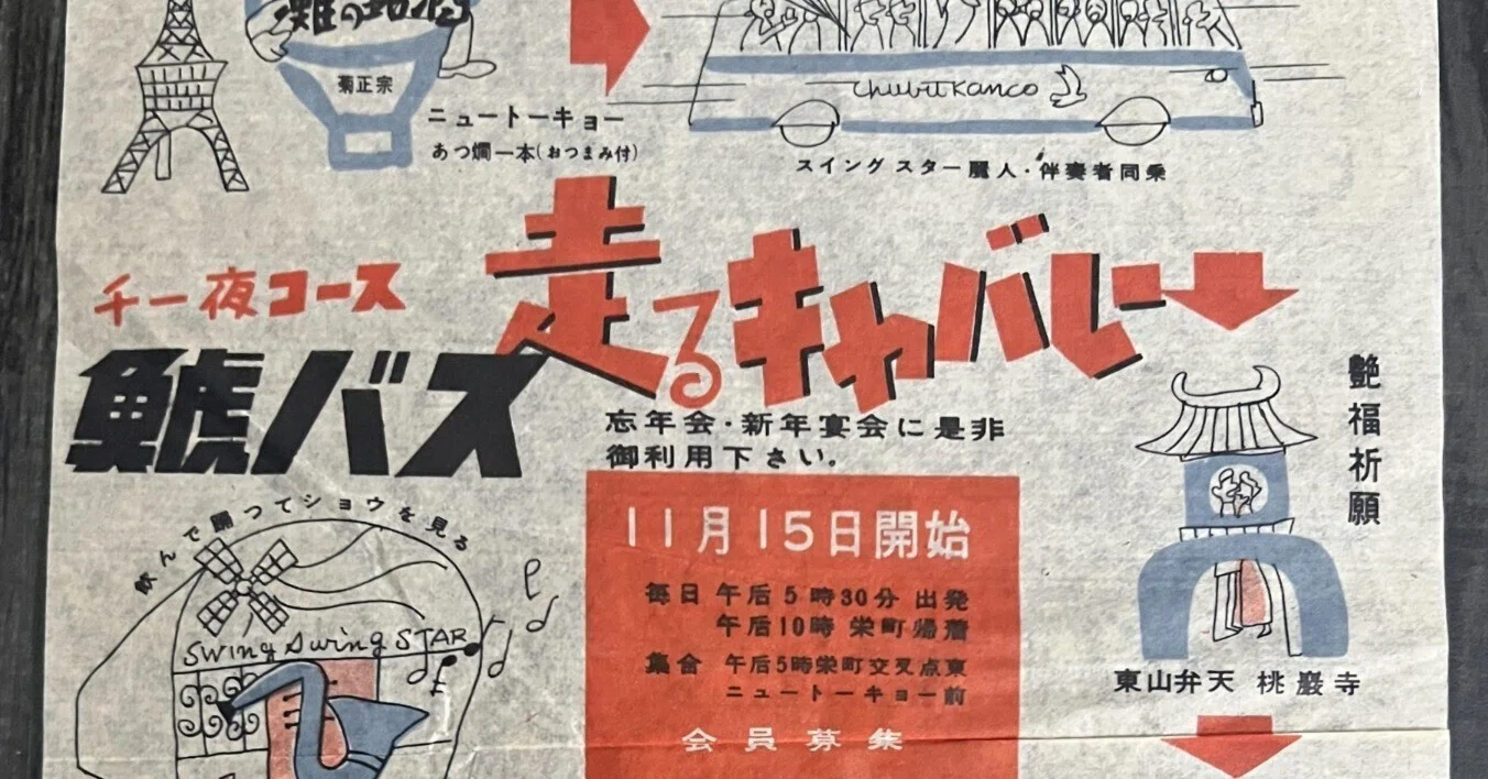 昔のチラシ‼︎ 参加費700円・270分で巡るバスの旅 / 中村区のはなし 