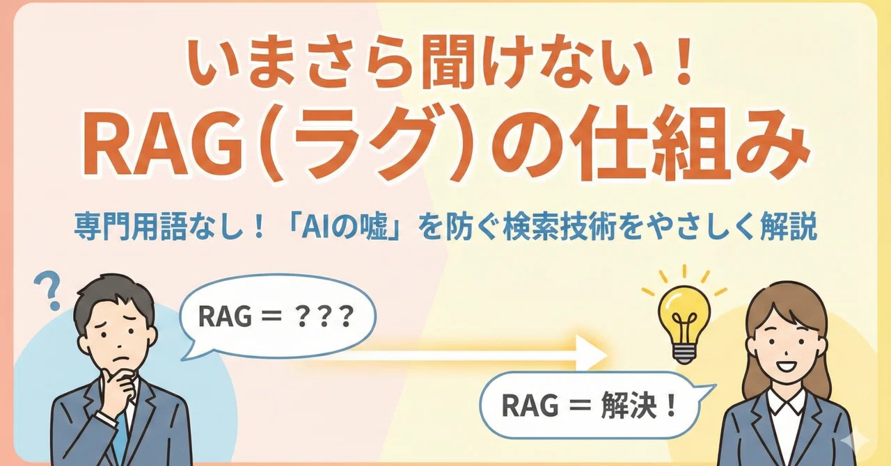いまさら聞けない!RAGの仕組みをやさしく徹底解説!|タナ|生成AI活用サポーター