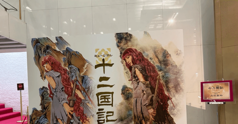 ミュージカル『十二国記 月の影 影の海』 - 2025-12｜こまち｜note