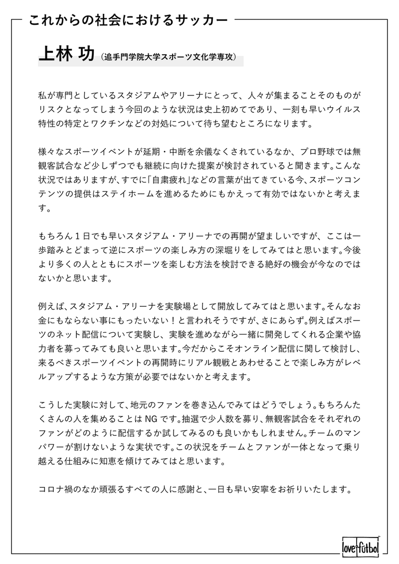 これからの社会におけるサッカー 15人の思いから伝えたい繋がり Love Futbol Japan Note これからの社会におけるサッカー 15人の思いから伝えたい繋がり Love Futbol Japan Note