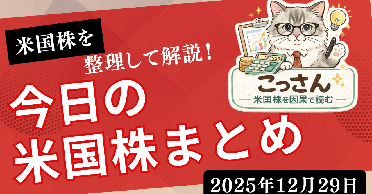 金が崩れると株も揺れる？――“証拠金ショック”で読む12/29の米市場｜こっさん|米国株を整理して読む