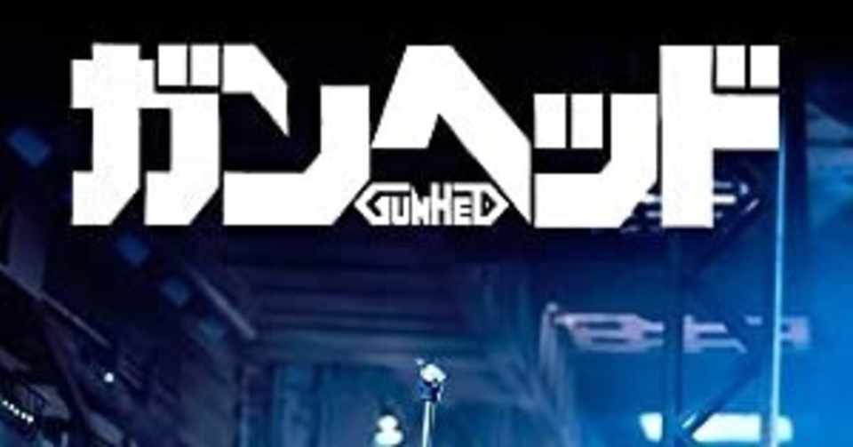 世界初の実写巨大ロボ映画 Gunhed ガンヘッド 超重衝撃バッファバルク Note