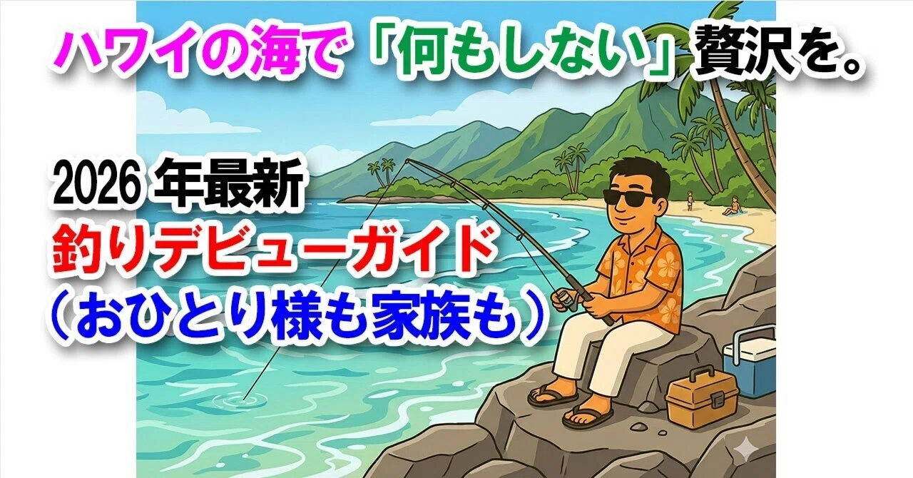 ハワイの海で「何もしない」贅沢を。2026年最新・釣りデビューガイド 