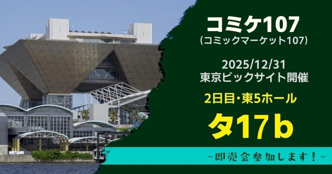 コミックマーケット107 1日目　12月30日午前 ２日　12月31午前 12/30(火)～31(水)開催「コミックマーケット107」に出展決定