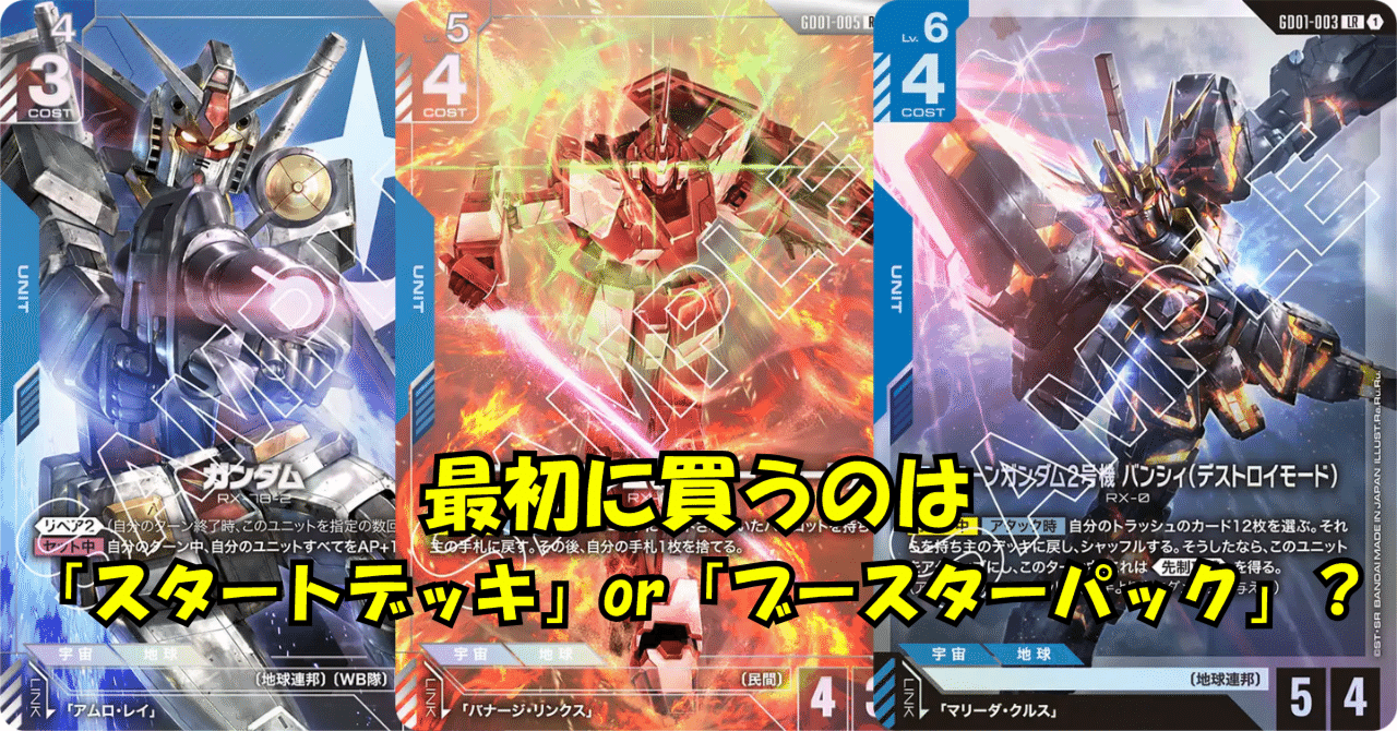 連載2／4】ガンダムカードゲーム、最初の一歩！買うなら「スタート
