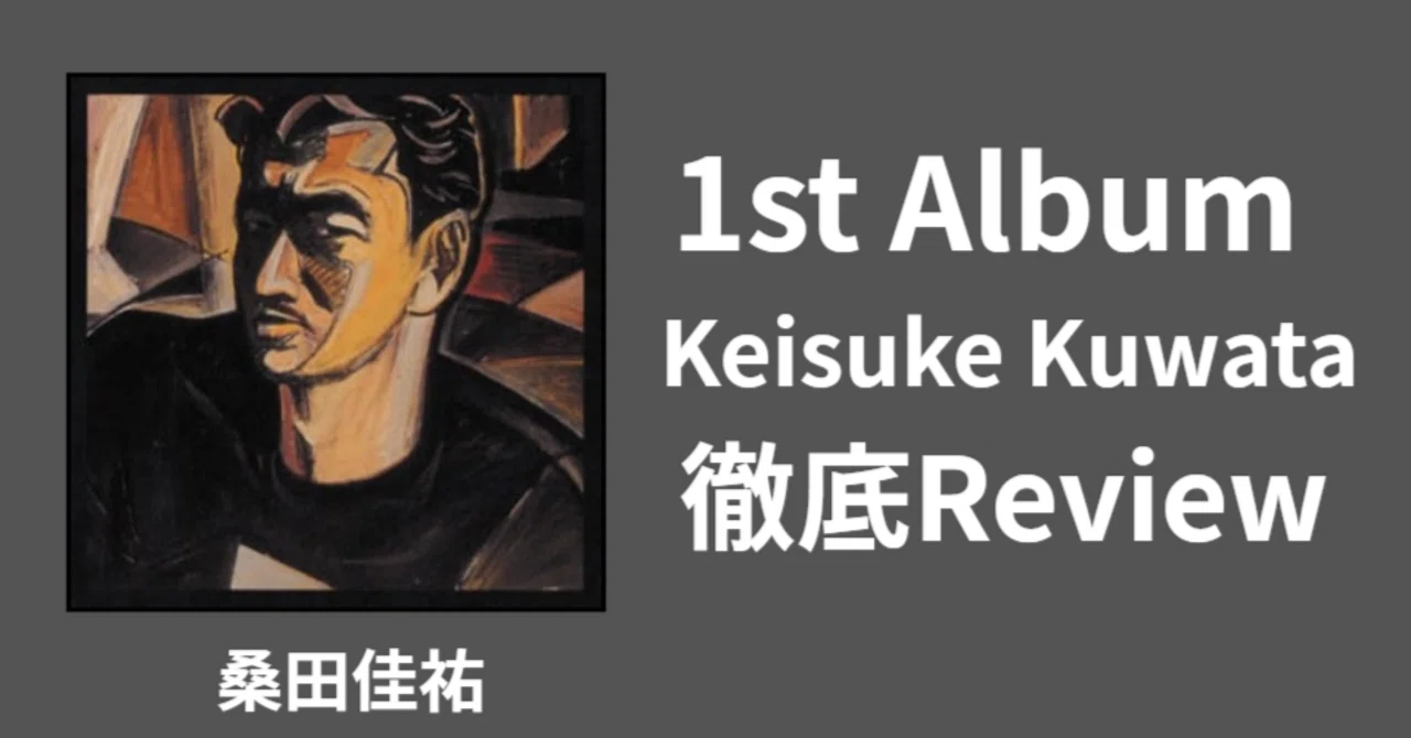 桑田×コバタケの傑作】桑田佳祐 1st album「Keisuke Kuwata」review 