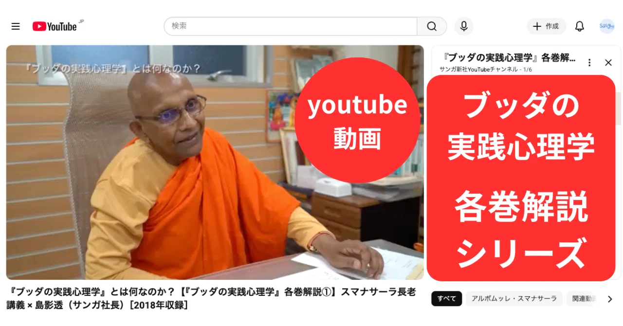 動画『ブッダの実践心理学』各巻解説シリーズのご紹介｜WEBサンガ