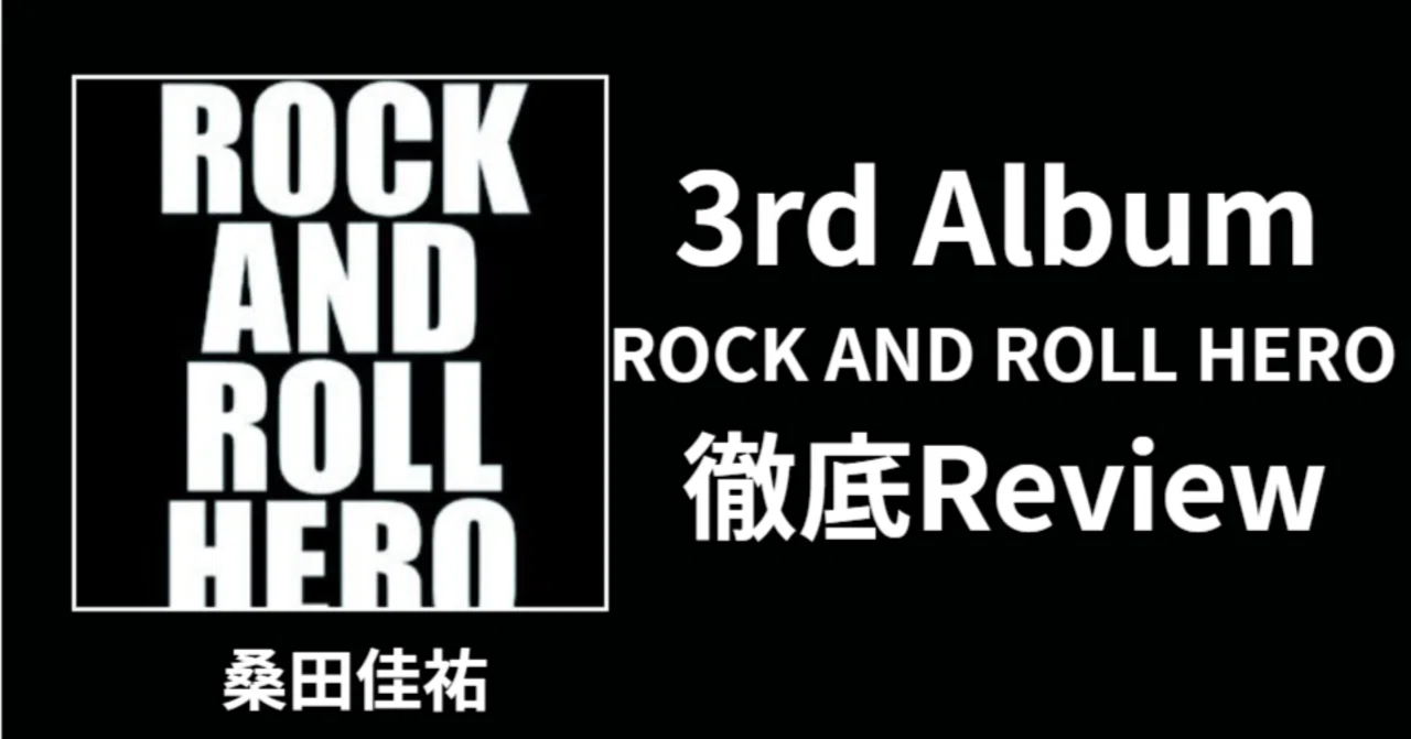 欧米ロック】桑田佳祐 3rd album「ROCK AND ROLL HERO」review｜ルーフ