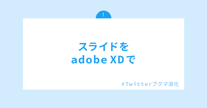 スライドをadobe XDで | 1 |#twitterブクマ消化