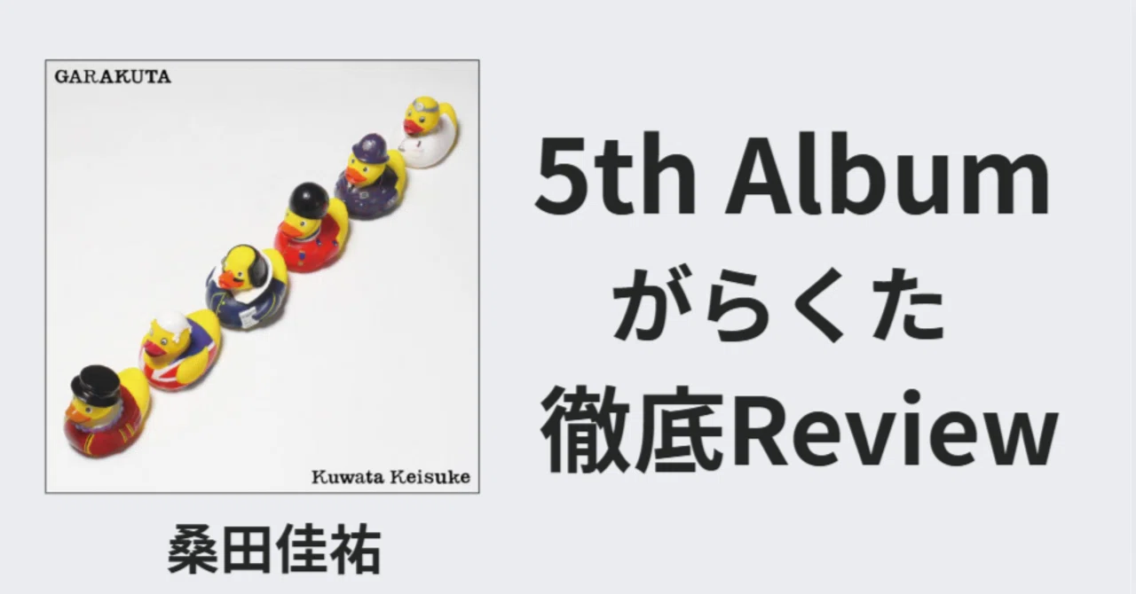 最高傑作】桑田佳祐 5th album「がらくた」review｜ルーフトップ