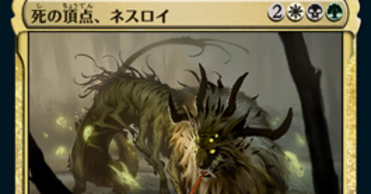 MTG】《死の頂点、ネスロイ》の100枚解説ver2.0｜たそがれ
