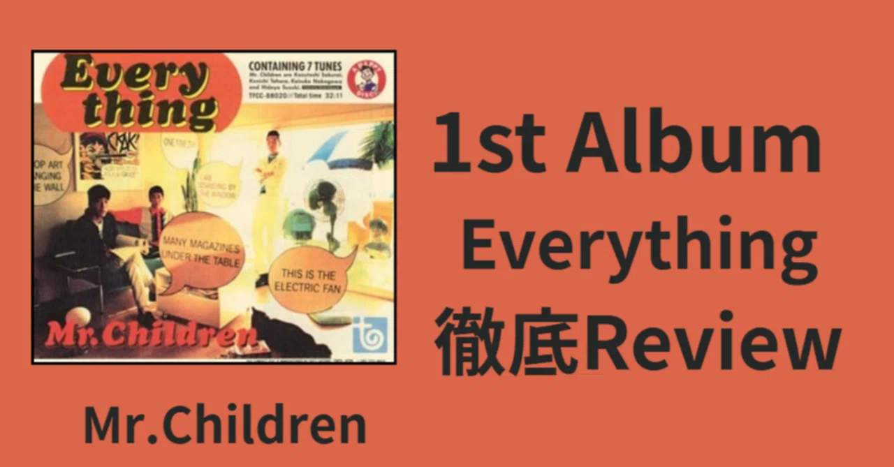 ミスチルの原点】Mr.Children 1st album「Everything」review｜ルーフ