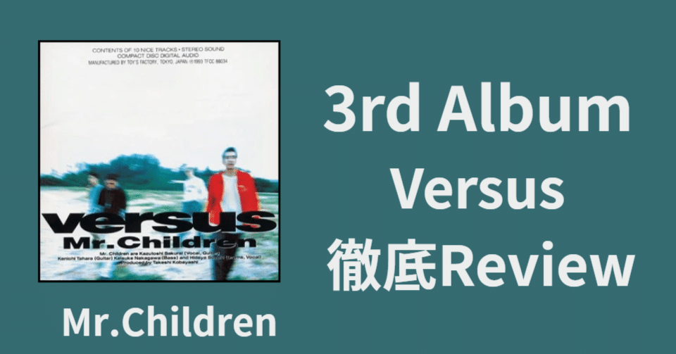 原型の完成】Mr.Children 3rd album「Versus」review｜ロードムービー