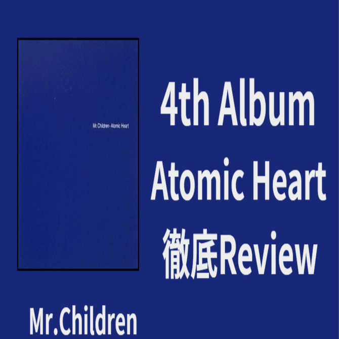 大ヒット】Mr.Children 4th album「Atomic Heart」review｜ロードムービー