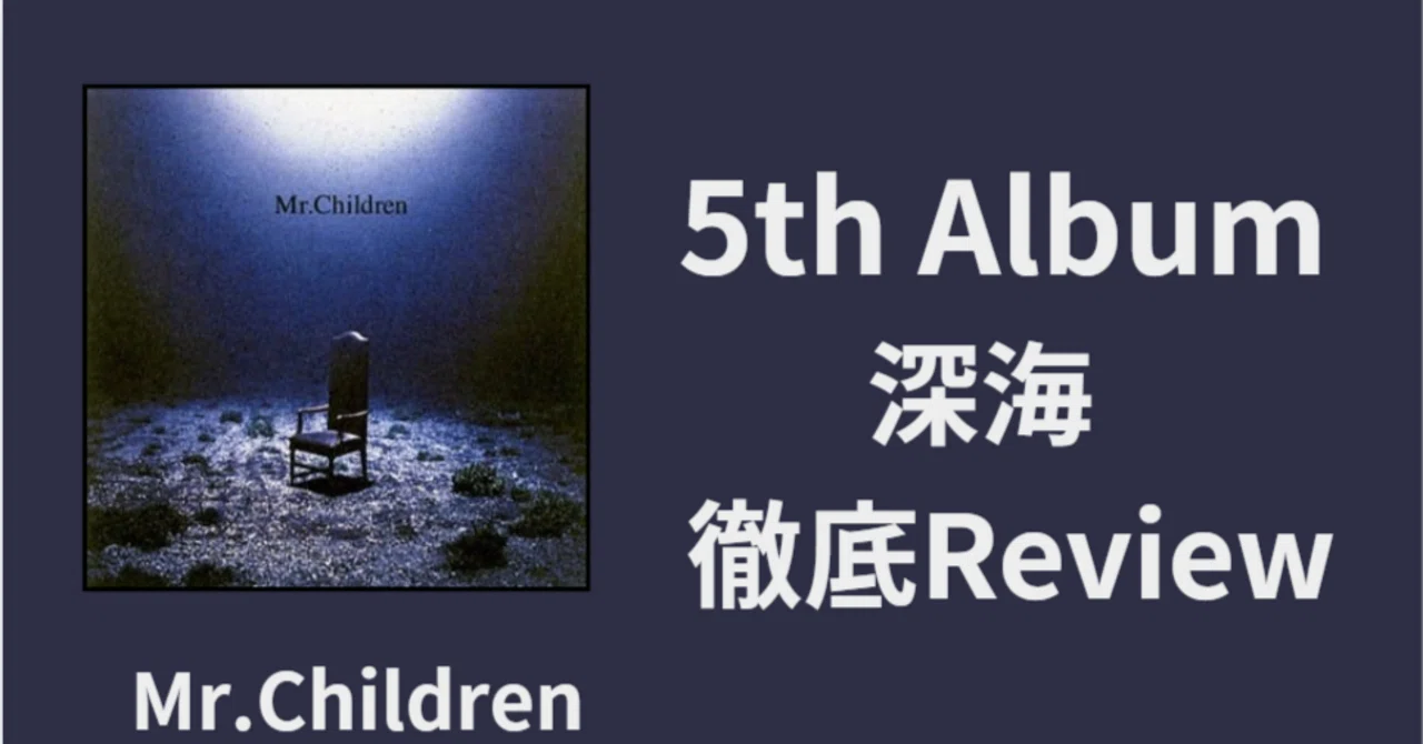 闇】Mr.Children 5th album「深海」review｜ルーフトップ