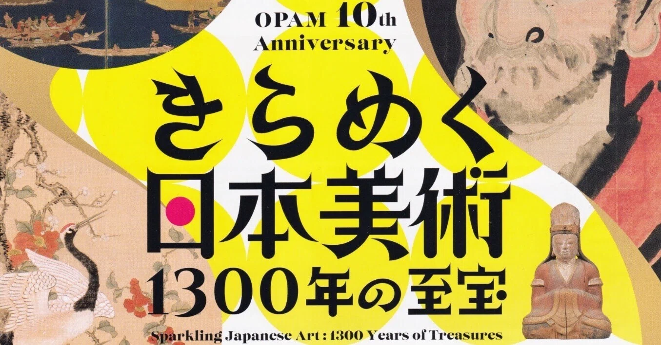 展覧会レポート】 きらめく日本美術 1300年の至宝 ／大分県立美術館