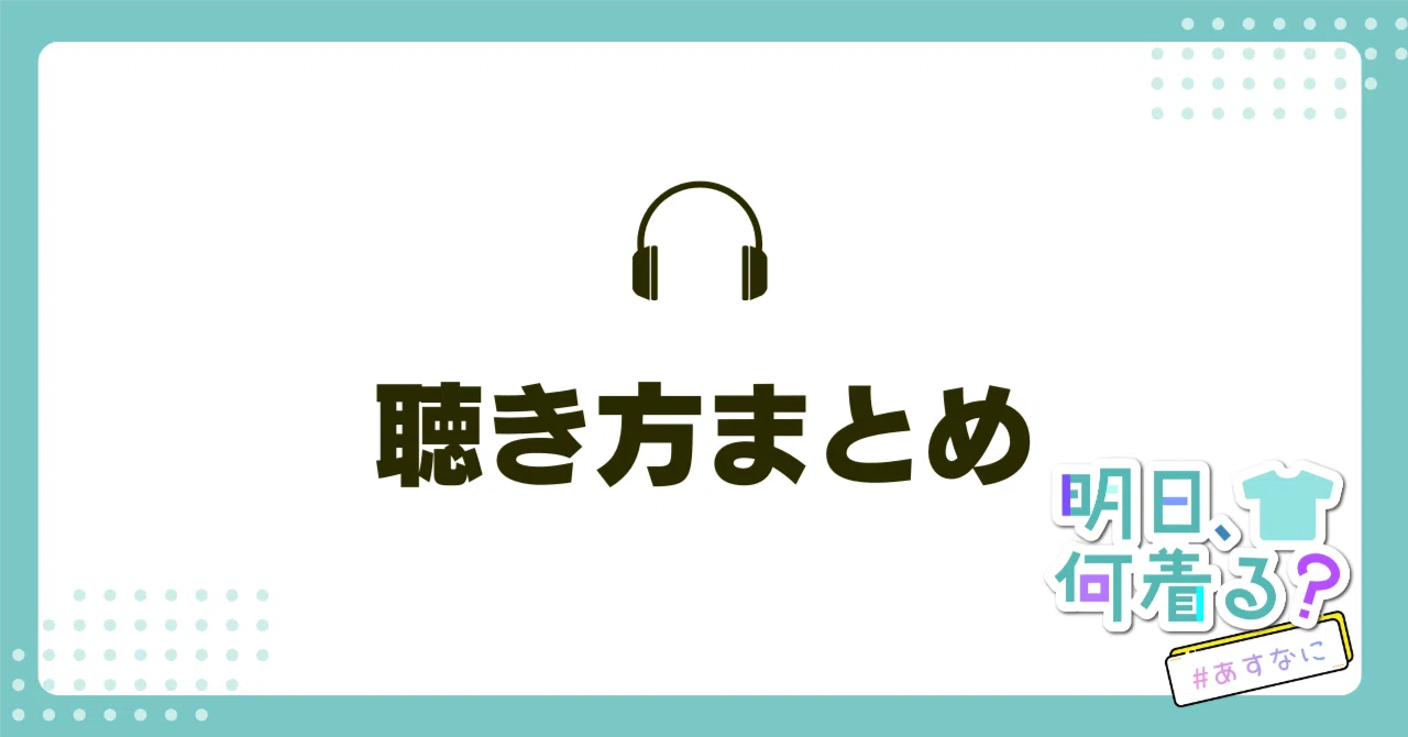 ラジオ 聴き 方