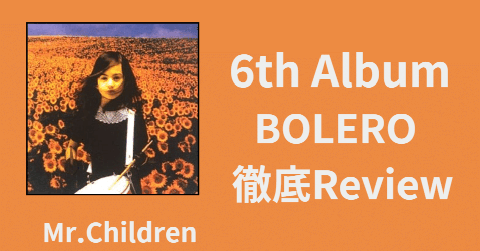ミスチル現象の終わり】Mr.Children 6th album「BOLERO」review