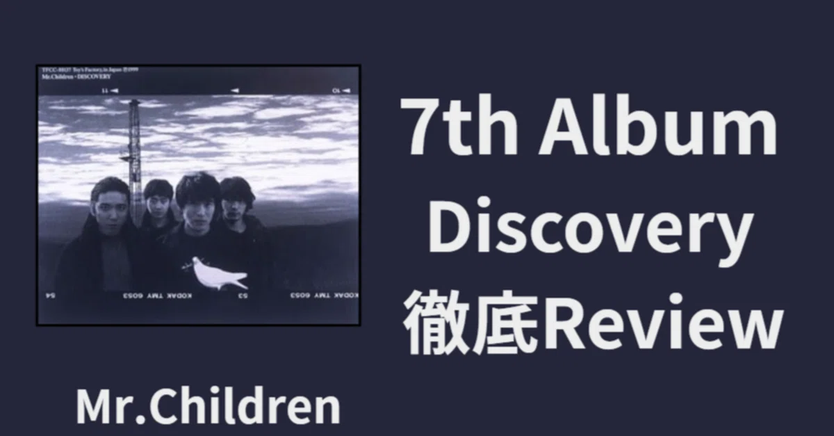 ミスチルのロック】Mr.Children 7th album「Discovery」review｜MUSIC