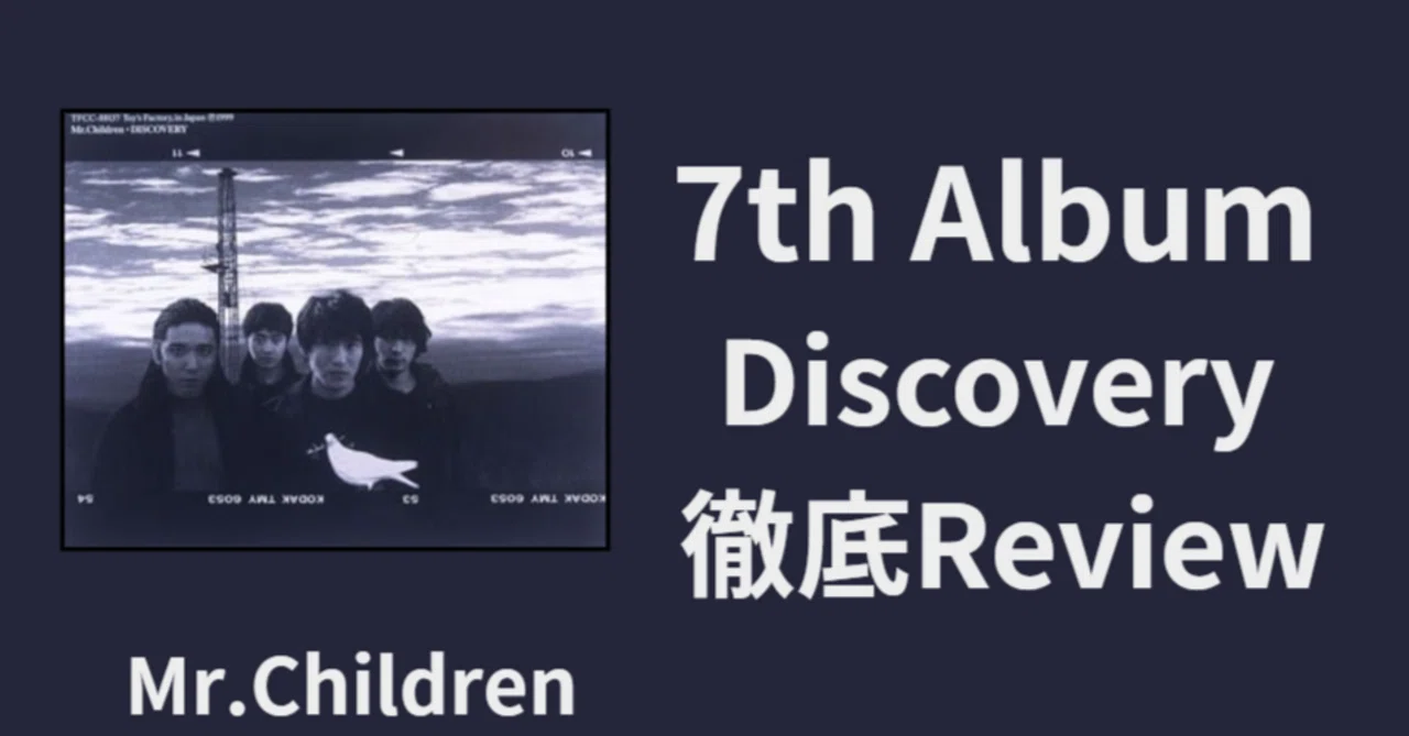 ミスチルのロック】Mr.Children 7th album「Discovery」review｜ルーフ