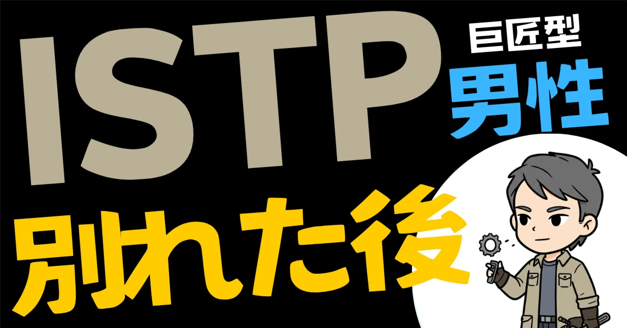 What happens to an ISTP man after a breakup? The true psychology behind ...