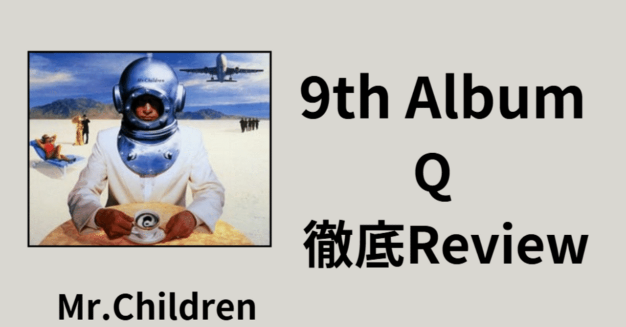 最高傑作】Mr.Children 9th album「Q」Review｜ルーフトップ