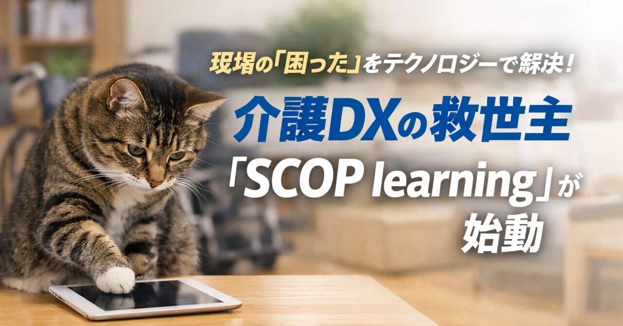 【介護】現場の「困った」をテクノロジーで解決！介護DXの救世主「SCOP learning」が始動｜猫@医療情報技師