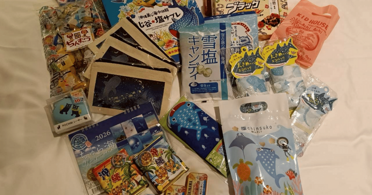 初めて飛行機に乗って沖縄旅行した話〜お土産編〜｜ままんにゃちっぷす
