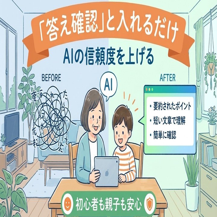 AIの答えを鵜呑みにしない！「この答えは正しいですか？」を追加する