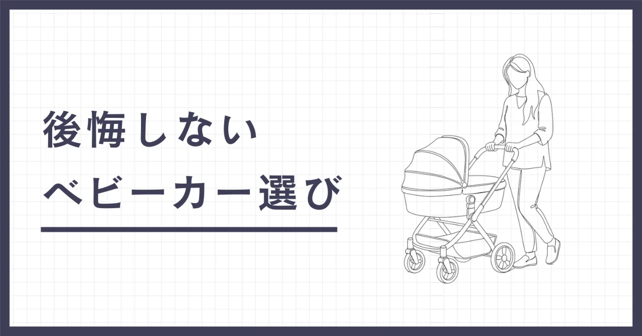 どれが正解？」と悩み続けた私が、Aprica ラクーナクッションフリーに