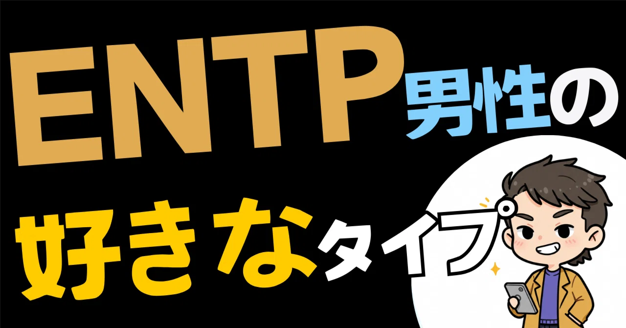 ENTP男性の好きなタイプを完全解説。彼の心を掴むために知っておくべきこと｜討論者（ENTP）＠りく