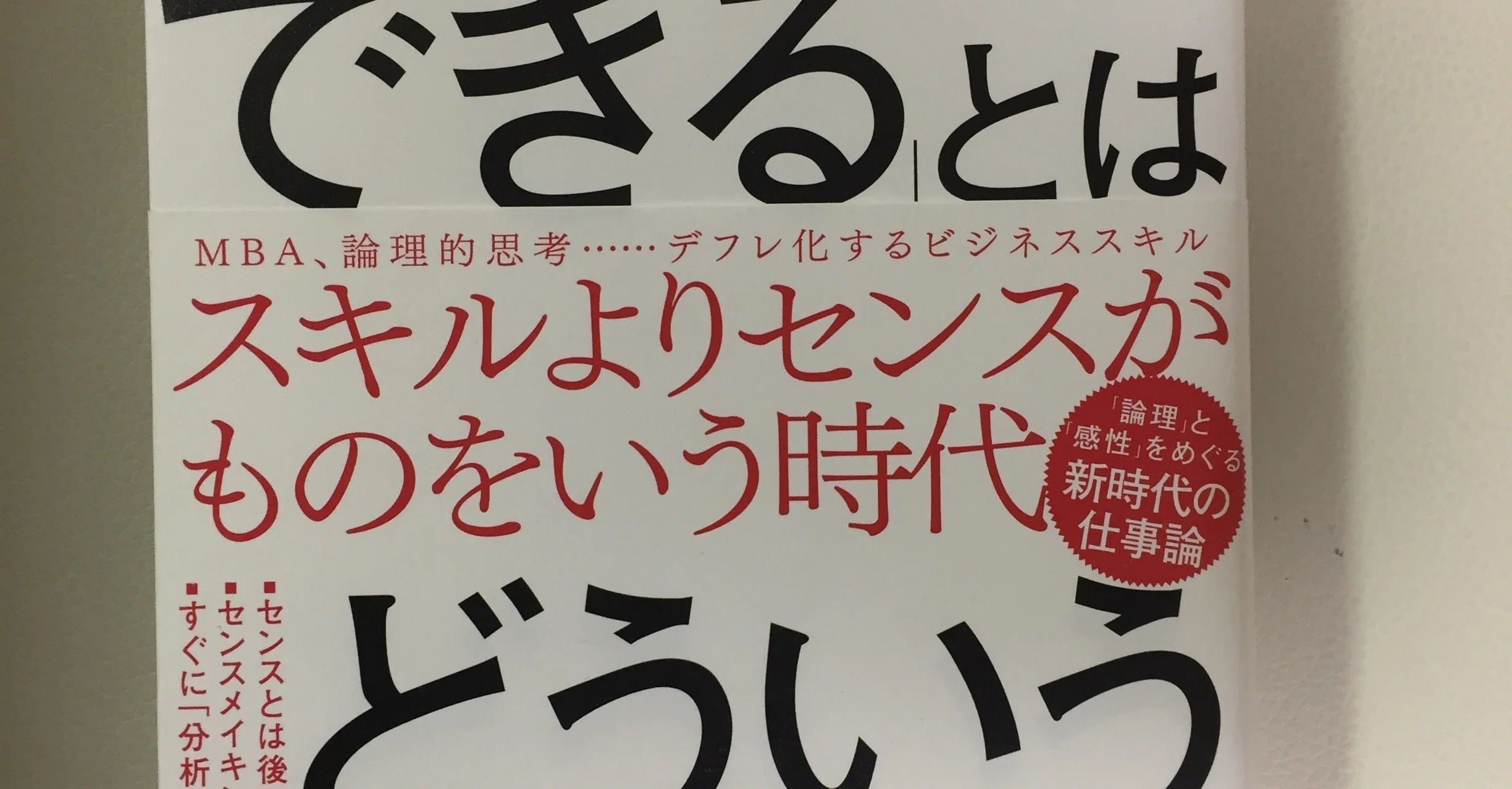 読書録 仕事ができる とはどういうことか 山口周 楠木健 コトー ワイルドカード Note