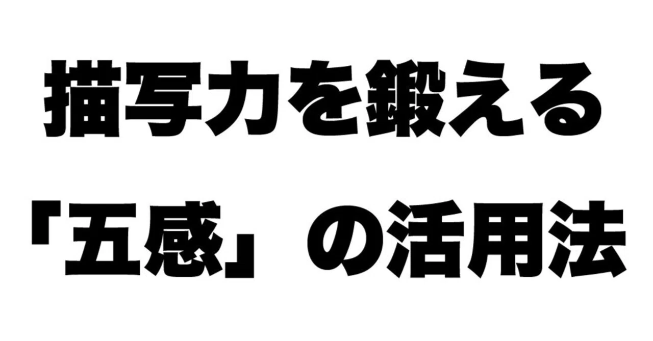 描写力を鍛える「五感」の活用法｜小説の書き方研究所