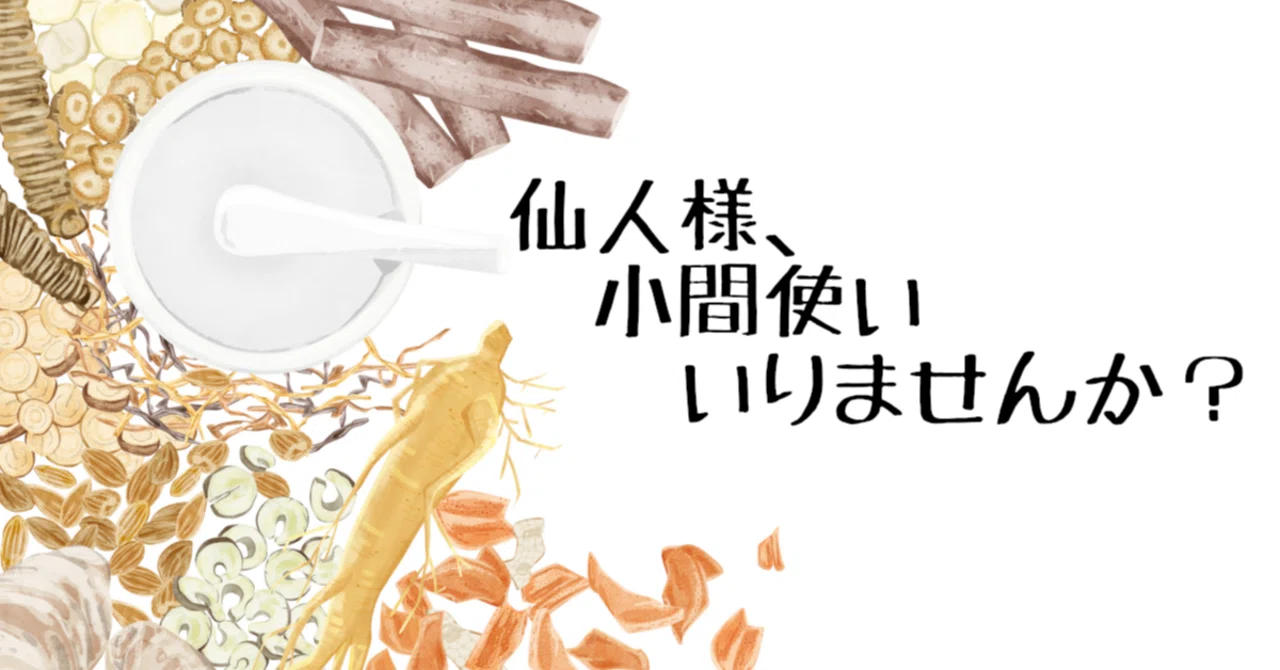 仙人様、小間使いいりませんか？ 二｜タウタ