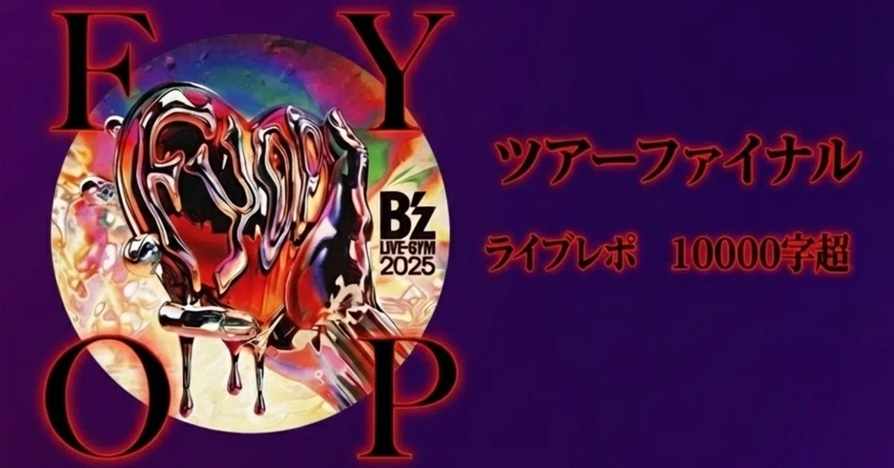 Liveレポ#1 B'z LIVE-GYM 2025-FYOP-ツアーファイナル 10000字超 前半