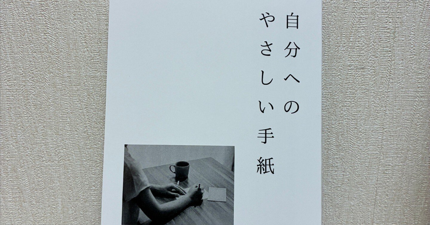 専用作品ページです 寄稿しました】ZINE「自分へのやさしい手紙」｜すごいパンダのじゆうちょう
