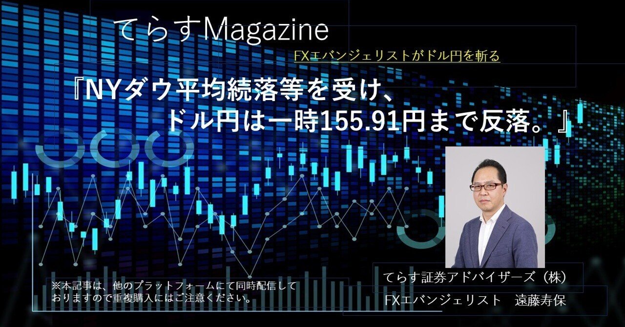 NYダウ平均続落等を受け、ドル円は一時155.91円まで反落。｜てらす証券アドバイザーズ株式会社