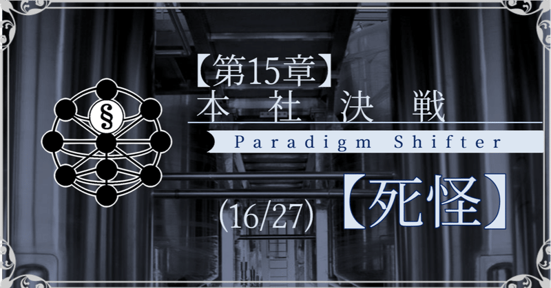 【第15章】本社決戦 (16/27)【死怪】