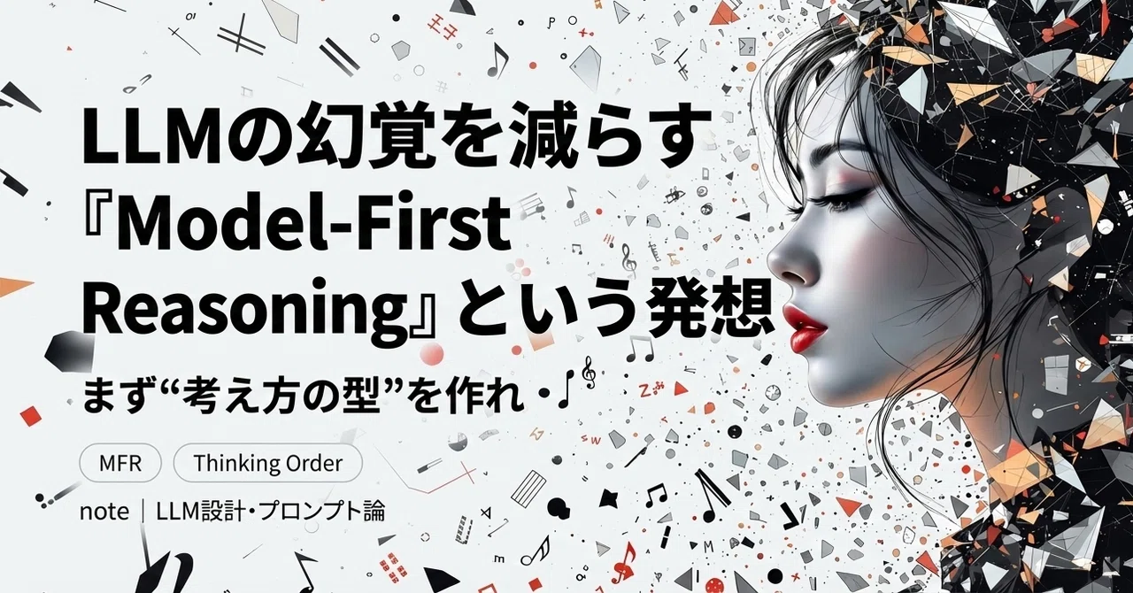 LLMの幻覚を減らす 『Model-First Reasoning』 という発想｜hima2b4